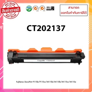 **พร้อมส่ง** ตลับหมึกเทียบเท่าพร้อมใช้ CT202137 สำหรับเครื่องปริ้นเตอร์ FujiXerox DocuPrint P115b/P115w/M115b/M115fs