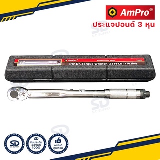 AMPRO ประแจปอนด์ ด้ามปอนด์ รู 3/8 นิ้ว 80 ปอนด์ ประแจทอร์ค