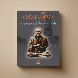 SANGDAD สมเด็จ พระพุฒจารย์(โต พรหมรังสี) | หนังสือศาสนา ศิลปะภาพจิตรกรรม เครื่องถ้วย