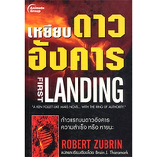 หนังสือPOCKETBOOKS - เหยียบดาวอังคาร First Landing