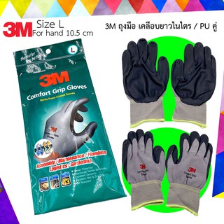 3M ถุงมือ  เคลือบโฟมไนไตรล์ Size L / PU คู่ (ถุงมือไนล่อนเคลือบไนไตรล์ PU แบบข้อยาว) ถุงมือกันลื่น,ถุงมือกันบาด
