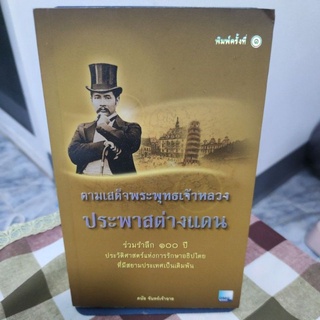 ตามเสด็จพระพุทธเจ้าหลวงประพาสต่างแดน