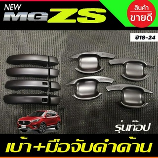 เบ้าประตู+ครอบมือจับประตู สีดำด้าน (รุ่นท๊อป) MG ZS MG ZS 2018 - 2022 ใส่ร่วมกันได้ทุกปีที่ระบุ R