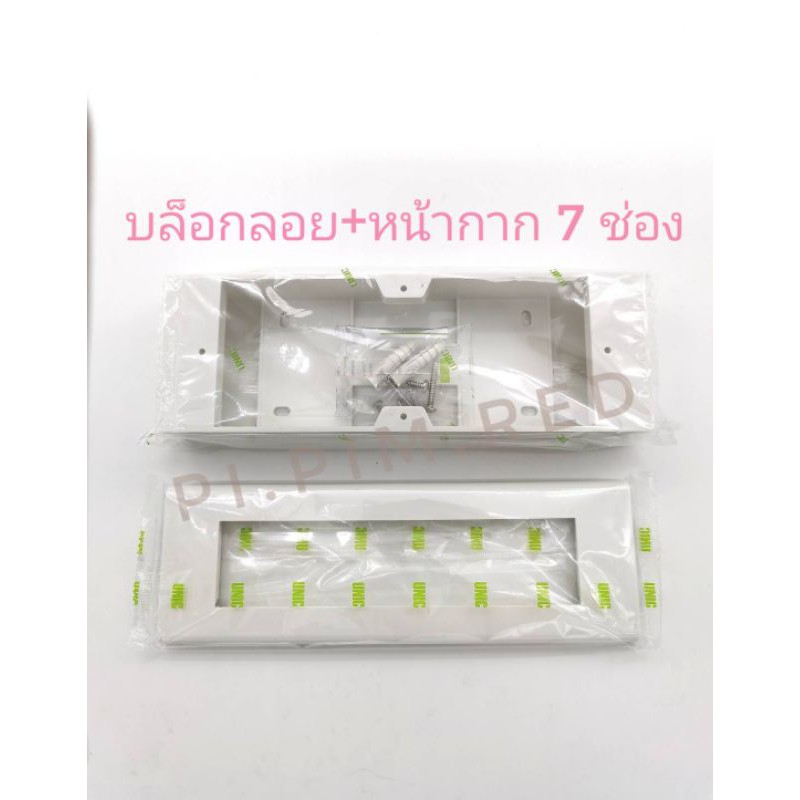 UNIC​ บล็อก​ลอย​ พร้อม​ หน้ากาก​ 7​ ช่อง​ รุ่นใหม่​
