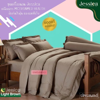 Jessica Light Brown (ชุด6ชิ้น) เจสสิก้า ชุดเครื่องนอน ผ้าปูที่นอน + ผ้านวม ขนาด90"x100" (เลือกขนาด 5ฟุต หรือ 6ฟุต )