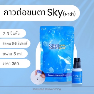 กาวต่อขนตาสกายฝาดำ Sky ติดทน พร้อมส่งจากไทย