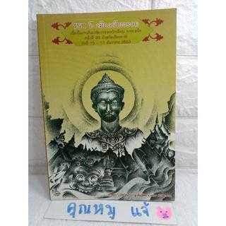 750 ปีเมืองเชียงรายเนื่องในงานศิลปออกรรมนักเรียน ภาคเหนือ เชียงราย อ. ฉลอง พินิจสุวรรณ ประวัติศาสตร์ วัฒนธรรม