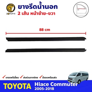 ยางรีดน้ำนอก คู่หน้า สำหรับ Toyota Hiace Commuter ปี 2005-2018 (คู่) โตโยต้า ไฮแอค ยางรีดน้ำรถยนต์ คุณภาพดี ส่งไว