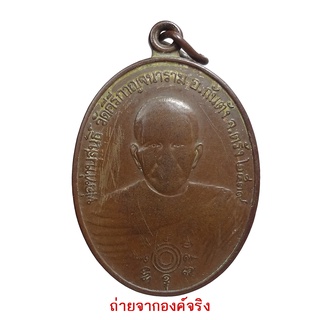 เหรียญพ่อท่านสนธิ์ วัดคีรีกาญจนาราม วัดท่าส้ม จ.ตรัง ปี 2539