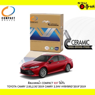 ผ้าดิสเบรคหน้า COMPACT MCJ-837 ใช้กับ TOYOTA CAMRY 2.0 2.5 2019, CAMRY 2.5 HV HYBRID 2019 (ราคาต่อ4ชิ้น)