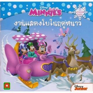 Aksara for kids หนังสือ นิทานมินนี่ งานแสดงโบในฤดูหนาว