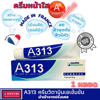 A313 Cosmetic Cream Vitamin A ครีม วิตามินเอ เรตินอล เข้มข้นคุณภาพสูงจากฝรั่งเศส ครีมทาหน้า ครีมทาหน้าใส ครีมรักษาสิว