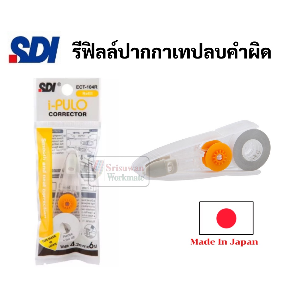 Refill ไส้เทปลบคำผิด ญี่ปุ่น สำหรับเทป รุ่น i-plulo ECT รูปที่ 2