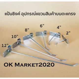 [พร้อมส่ง!!! 1ห่อ10ชิ้น] แป้นซิงค์ ฮุกตะขอเกี่ยวตะแกรง Hookผ่า อุปกรณ์แขวนโชว์สินค้าแบบเกาะตะแกรง