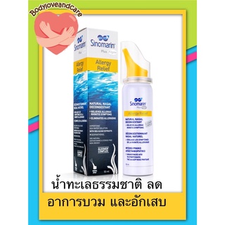 ล้างจมูก- SINOMARIN ALGAE ALLERGY RELIEF 50 ML ซิโนมาริน 2.3% สเปรย์น้ำทะเลธรรมชาติ100%(แถบเหลือง)