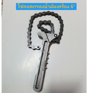 ที่ถอดกรองน้ำมันเครื่อง แบบโซ่ Chain Wrench 6" โซ่ถอดกรองน้ำมันเครื่องรถยนต์