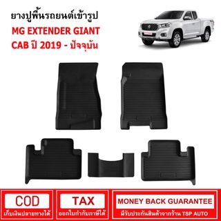 ผ้ายางรถยนต์ MG Extender Giant Cab 2019 - ปัจจุบัน พรมยาง พรมปูรถ พรมรองพื้นรถ พรมปูพื้นรถ พรมรถยนต์ ผ้ายางปูพื้นรถ