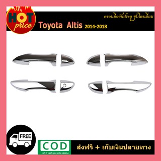 ครอบมือจับ ALTIS 2014-2018 ชุบโครเมี่ยม