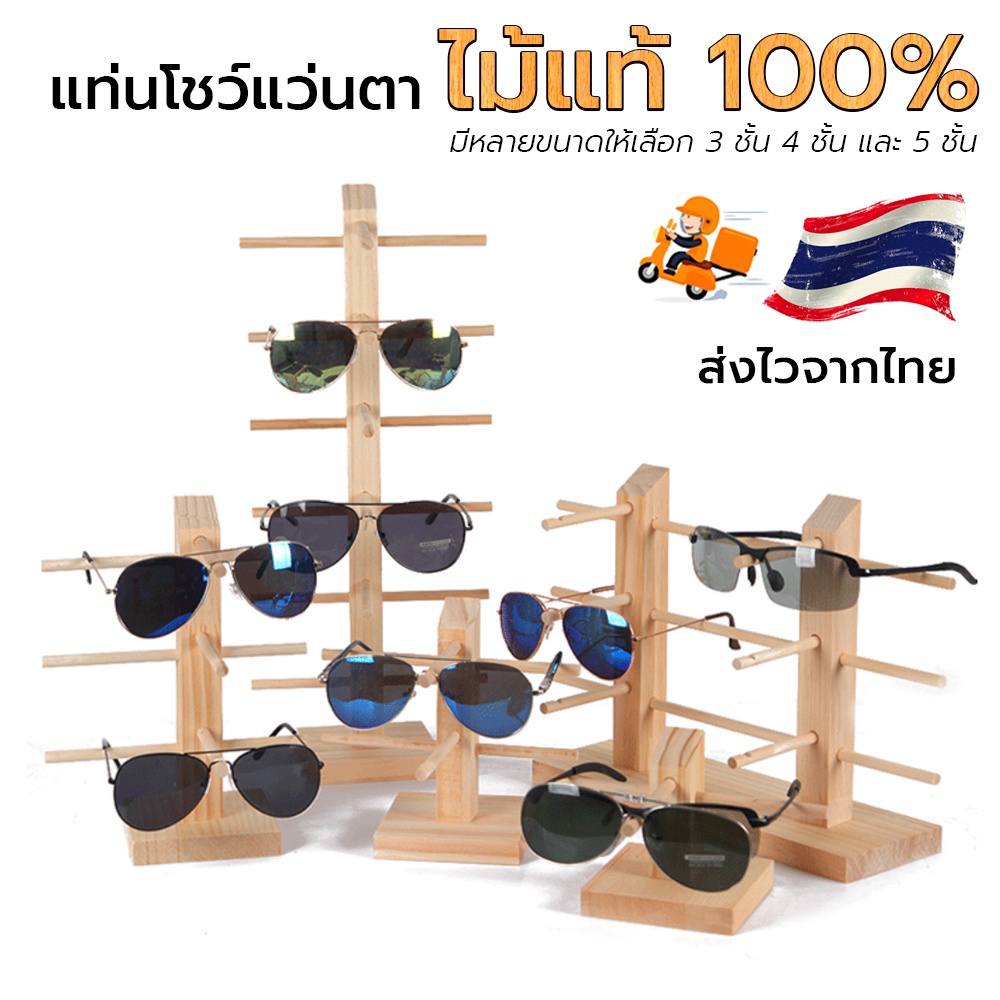 ขาตั้งแว่นตา ทำจากไม้แท้ ดูดีหรูหรา ไม่ทำให้แว่นเป็นรอย