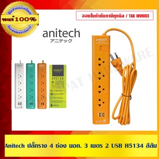 Anitech ปลั๊กราง 4 ช่อง มอก. 3 เมตร 2 USB H5134 สีส้ม ของแท้ 100%