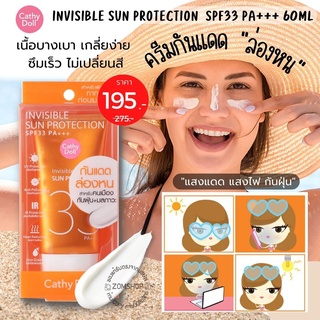 แพคเกจใหม่ ☀กันแดดร่องหน☀ กันแดดบางเบา ซึมง่าย (ผู้ชายใช้ได้) CATHY DOLL  INVISIBLE SUN PROTECTION SPF33 PA+++ 60ML