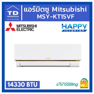 🔥ส่งฟรีทั่วประเทศ🔥 แอร์ Mitsubishi Electric MSY-KT15 KT-15 Inverter แอร์มิตซูบิชิ [ไม่รวมติดตั้ง]