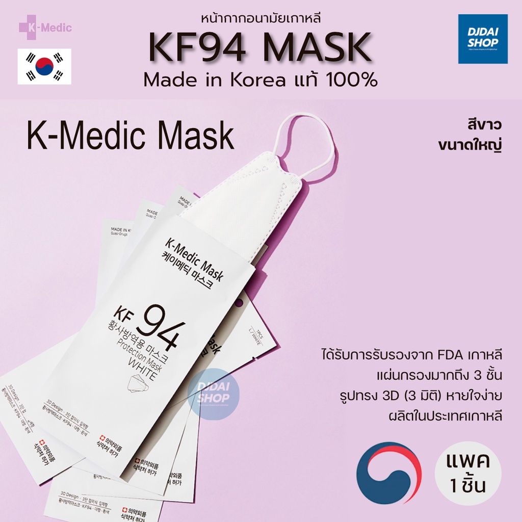 K-Medic: Mask KF94 หน้ากากอนามัยเกาหลี 3 ชั้น แท้! Made in Korea🇰🇷 100% (พร้อมส่ง ของอยู่ไทย🇹🇭) [1 ซอง บรรจุ 1 ชิ้น]