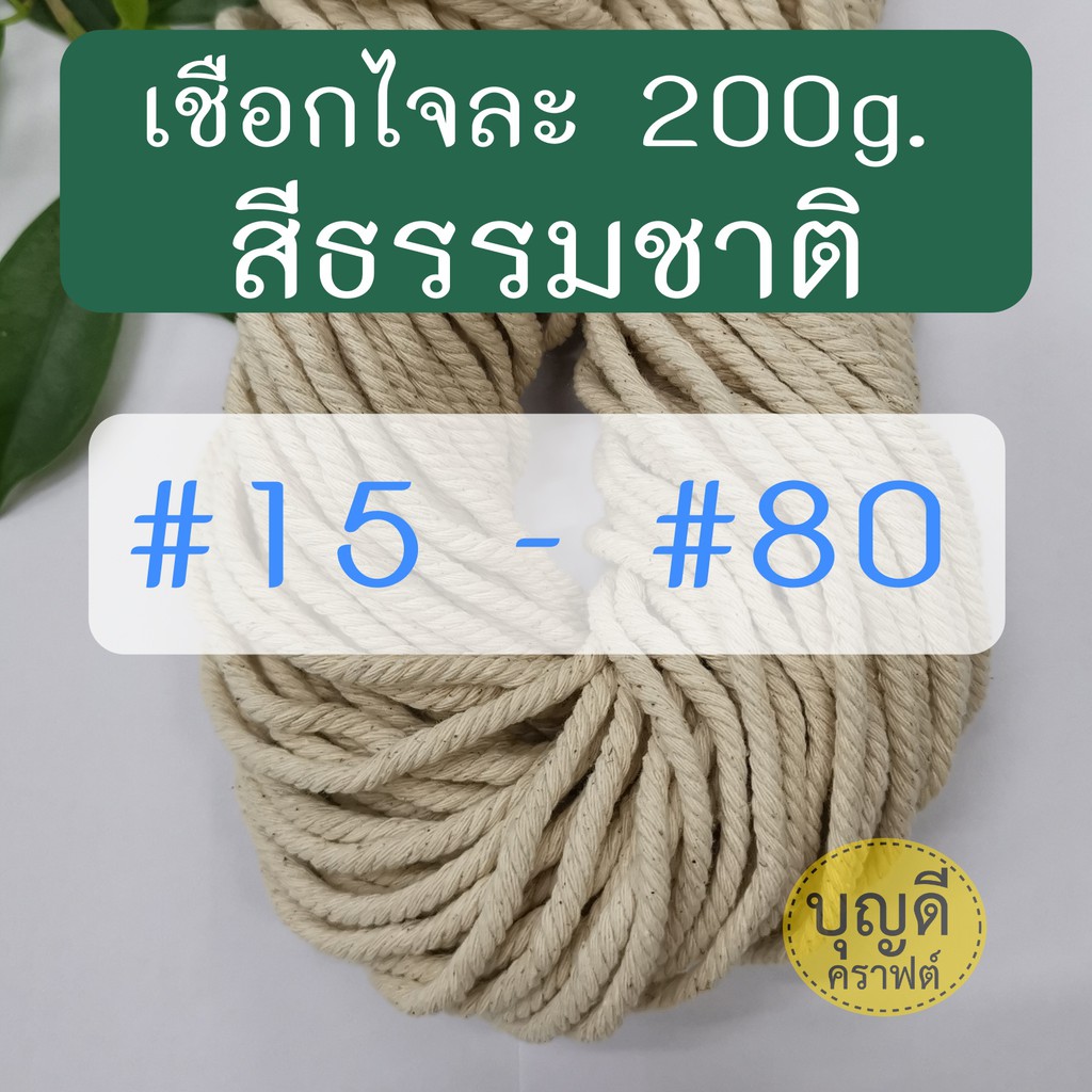 เชือกมาคราเม่ เชือกเกลียว ​#12ถึง#600 เชือกฝ้าย ฝ้าย สีฝ้ายธรรมชาติ ฝ้าย100% ดูขนาด-ความยาวที่ตัวเลือกสินค้า
