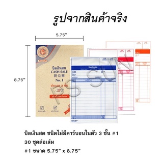 บิลเงินสด NO.1 PS SUN ชนิดไม่มีคาร์บอน 3 ชั้น (ราคาต่อ 1 เล่ม) แบบธรรมดา