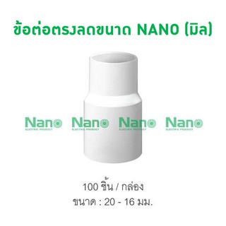 ข้อต่อตรงลดขนาด NANO  (มิล) (100 ชิ้น/กล่อง) NNRC