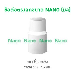 ข้อต่อตรงลดขนาด NANO  (มิล) (100 ชิ้น/กล่อง) NNRC