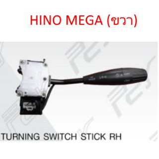 สวิตช์ยกเลี้ยว (ขวา) HINO MEGA