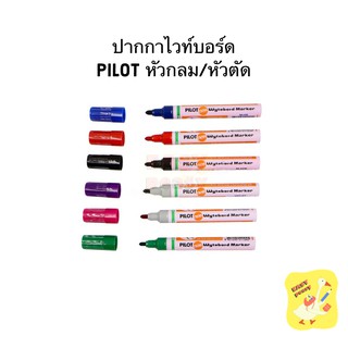 ปากกาไวท์บอร์ด Pilot หัวกลม / หัวตัด เติมหมึกได้