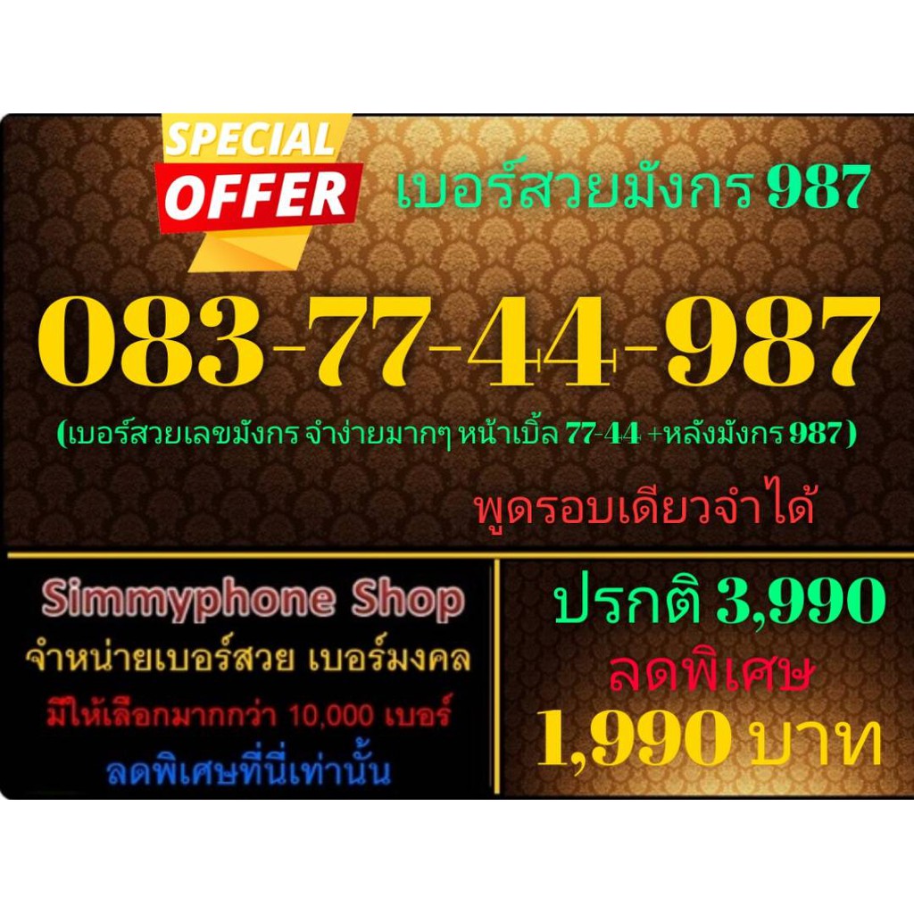 ขายเบอร์สวยมังกร 987 083-77-44-987 (AIS เติมเงิน)