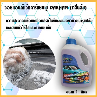 DAKHAM วอชแอนด์แว๊กคาร์แชมพู กลิ่นส้ม ขนาด 1ลิตร ล้างพร้อมเคลือบสีรถในขั้นตอนเดียว น้ำยาล้างรถ แชมพูล้างรถ (C047)