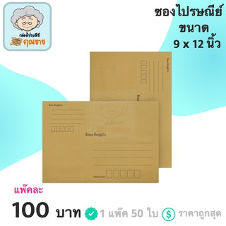 ซองเอกสาร ซองไปรษณีย์ แบบมีจ่าหน้า 9x12 นิ้ว (1 แพ๊ค 50 ใบ)