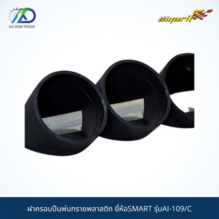 SMART TEC ฝาครอบปืนพ่นทรายพลาสติก4อัน รุ่นAI-109/C *รับประกันสินค้า 6 เดือน*