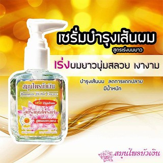 เซรั่มบำรุงเส้นผม สูตรเร่งผมยาว Buangern Herbal Essence สมุนไพรบัวเงิน แฮร์โค้ท