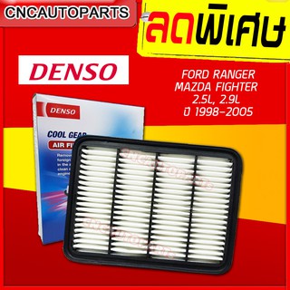 DENSO ไส้กรองอากาศ ไส้กรองอากาศ FORD RANGER และ MAZDA FIGHTER เครื่อง 2.5 , 2.9 ปี 1998-2005 (260300-0330) รหัสอะไหล่แท้