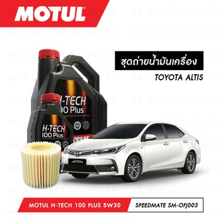 ชุดถ่ายน้ำมันเครื่อง สังเคราห์แท้ 100% Motul H-Tech 100 Plus 5W30 5ลิตร+กรองSpeedMate SM-OFJ003 1ลูก TOYOTA ALTIS