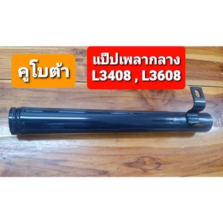 คูโบต้า L3408 / L3608  ปลอกเพลากลาง ตัวสั้น (Kubota) (แป๊บ ปลอก เพลากลาง ปลอกต่อเพลา