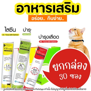 🔥ถูกสุด🔥 ยกกล่อง 30 ซองขนมแมวเลีย VFcore ไลซีน, บำรุงเลือด, บำรุงข้อต่อม, เสริมภูมิบำรุงขน  30ซอง/กล่อง🔥