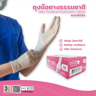 ถุงมือ ยางธรรมชาติ แบบมีแป้ง ซาโตรี่ Satory สีขาว