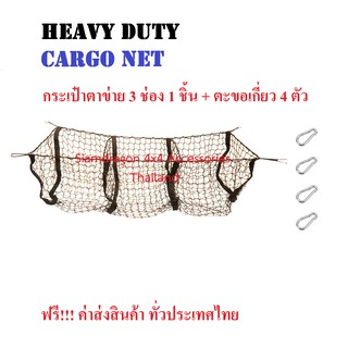 Cargo Net กระเป๋าตาข่ายใหญ่ยืดได้ 3 ช่อง สี่เหลี่ยม ใส่สิ่งของท้ายรถยนต์ ทุกรุ่น มีห่วงคล้อง 4 มุม พร้อมตะขอเกี่ยว 4 ตัว