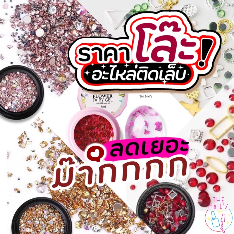 พร้อมส่ง อะไหล่ตกแต่งเล็บ อะไหล่ติดเล็บ คละแบบ หลากหลายลาย JJ