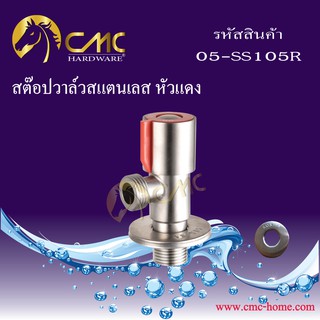 CMC สต๊อปวาล์ว สแตนเลส หัวแดง 05-SS105R