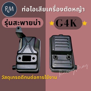 ท่อไอเสีย เครื่องตัดหญ้า G4K รุ่นสะพายบ่า