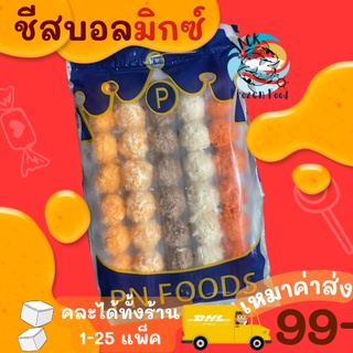 ชีสบอลมิกซ์ 40ลูก พร้อมส่ง ชีสบอล บอลชีส ชีส ชีสยืด ของทานเล่น ขนม 🧀 ค่าส่ง99คละได้ทั้งร้าน 1-25แพ็ค 🚚ส่งด่วนทั่วไทย