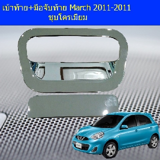 เบ้าท้าย+มือจับท้าย นิสสัน มาร์ช Nissan  March 2011-2011 ชุบโครเมี่ยม