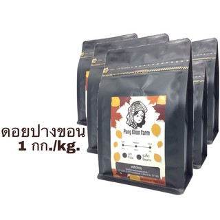 เมล็ดกาแฟคั่วดอยปางขอน อาราบิก้า 100% (5X200g.)